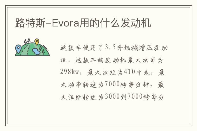 路特斯-Evora用的什么发动机