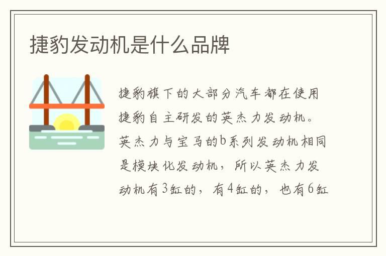 捷豹发动机是什么品牌