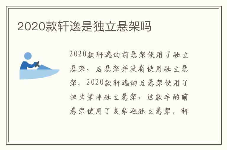 2020款轩逸是独立悬架吗