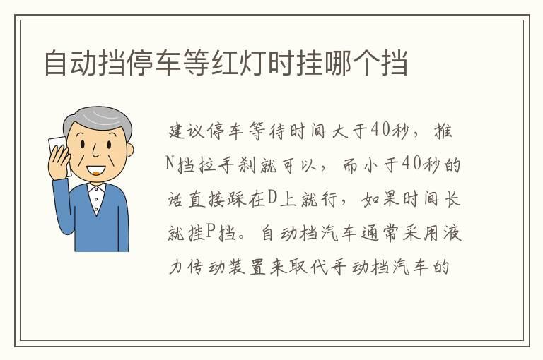 自动挡停车等红灯时挂哪个挡