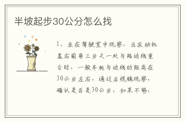 半坡起步30公分怎么找