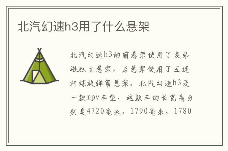 北汽幻速h3用了什么悬架