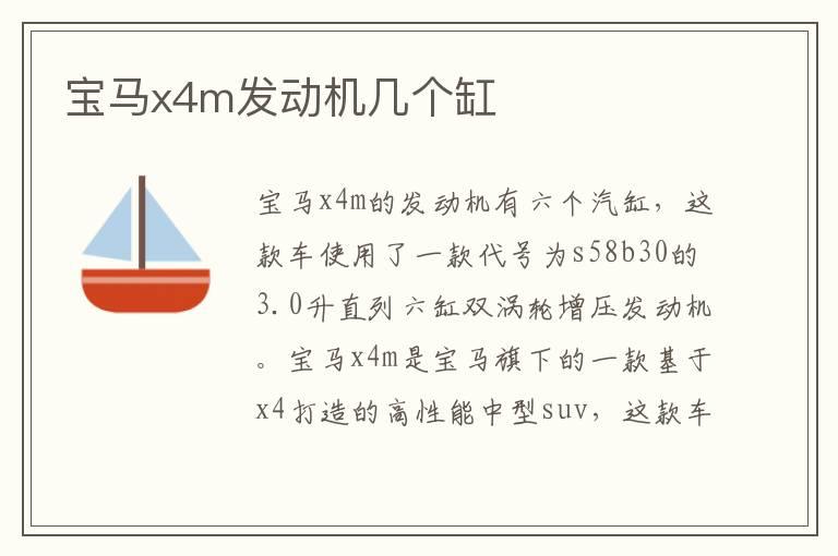 宝马x4m发动机几个缸