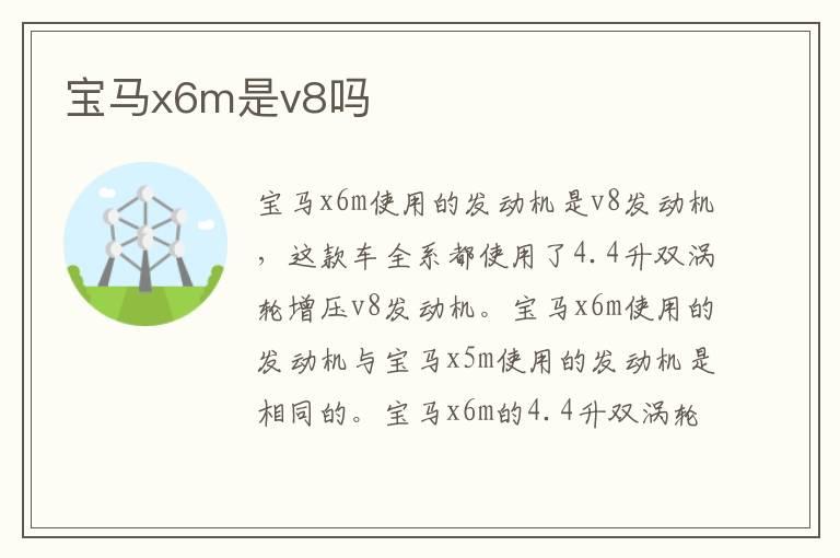 宝马x6m是v8吗