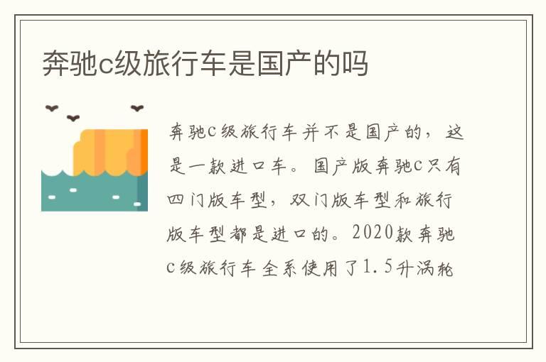 奔驰c级旅行车是国产的吗