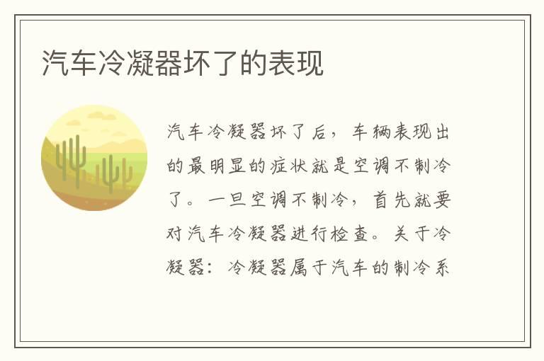 汽车冷凝器坏了的表现