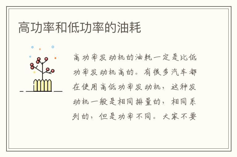 高功率和低功率的油耗