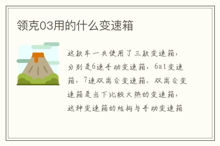 领克03用的什么变速箱