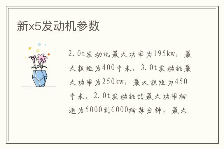 新x5发动机参数