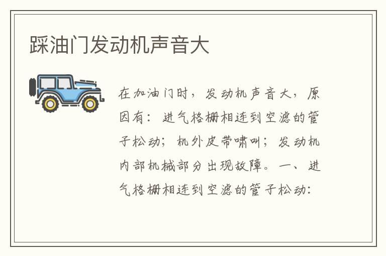 踩油门发动机声音大