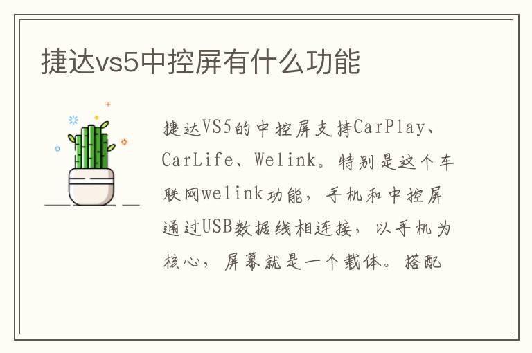 捷达vs5中控屏有什么功能