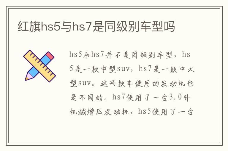 红旗hs5与hs7是同级别车型吗