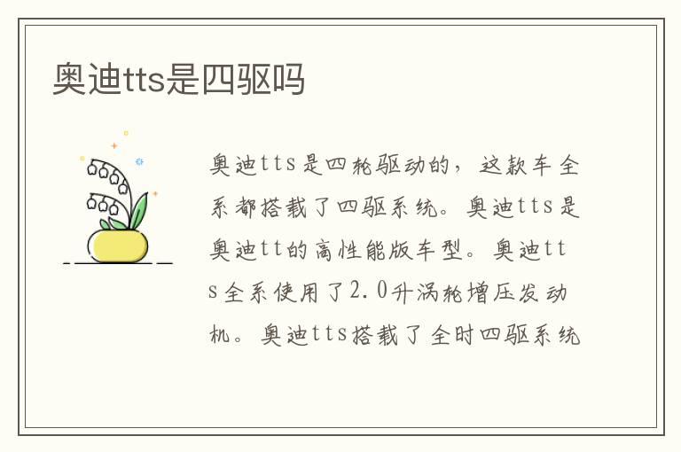 奥迪tts是四驱吗