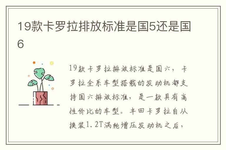 19款卡罗拉排放标准是国5还是国6