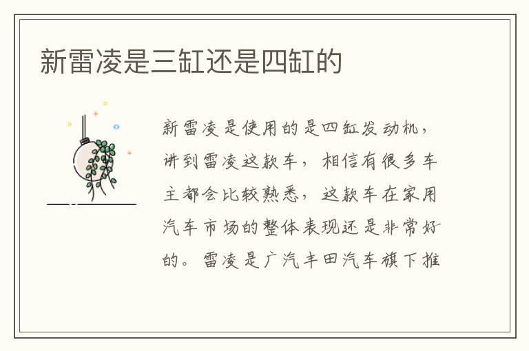 新雷凌是三缸还是四缸的