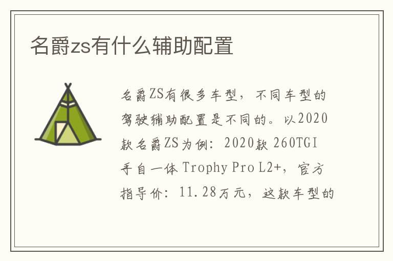 名爵zs有什么辅助配置