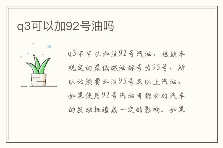 q3可以加92号油吗