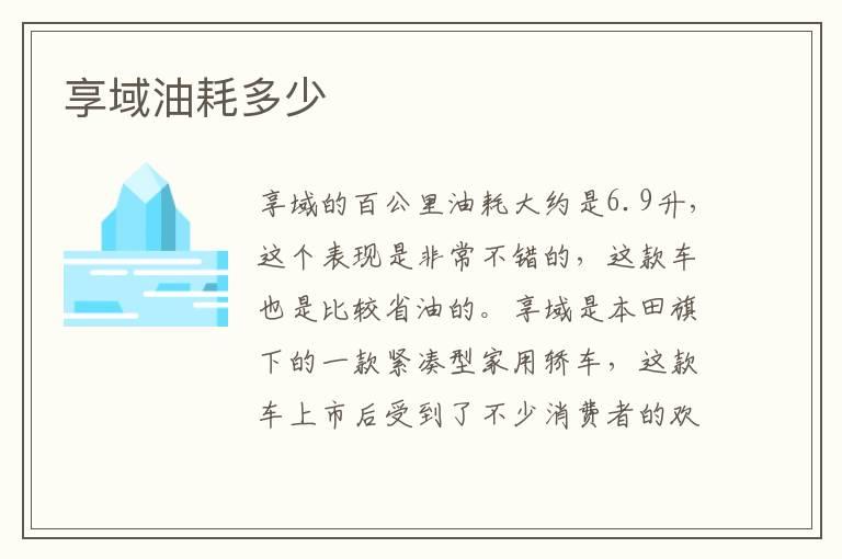 享域油耗多少