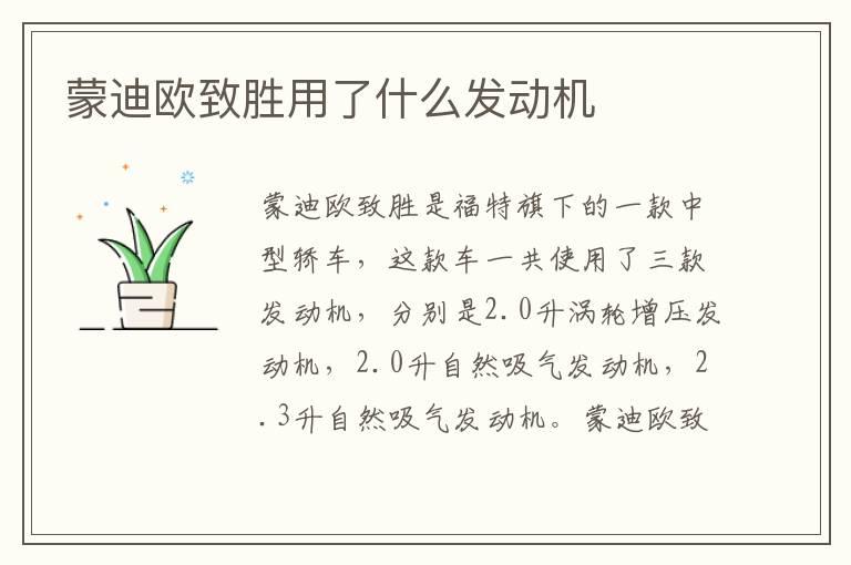 蒙迪欧致胜用了什么发动机