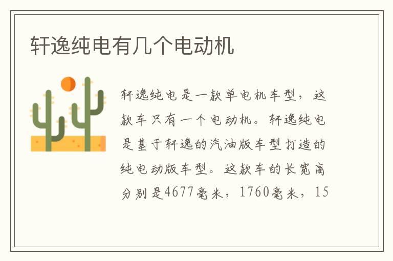 轩逸纯电有几个电动机