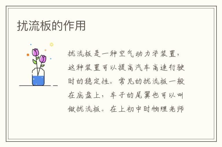 扰流板的作用