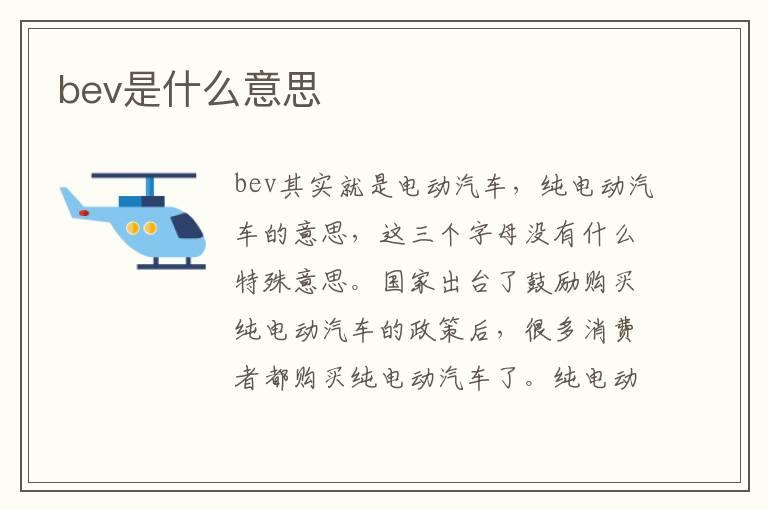 bev是什么意思