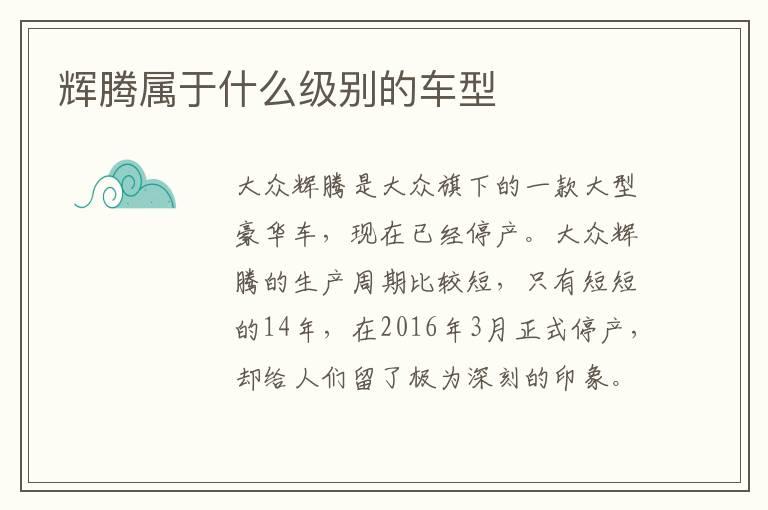 辉腾属于什么级别的车型