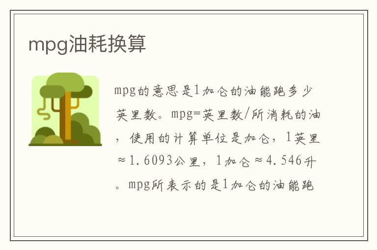 mpg油耗换算