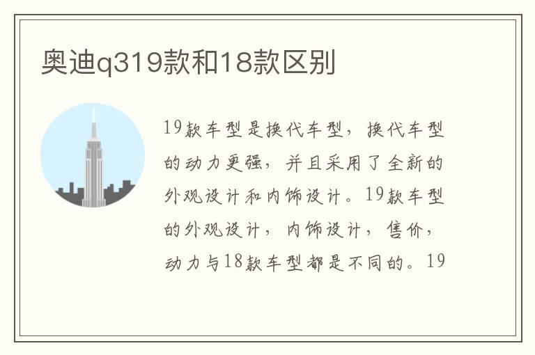 奥迪q319款和18款区别