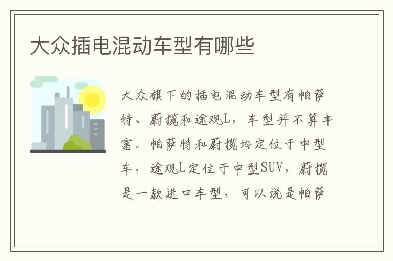 大众插电混动车型有哪些
