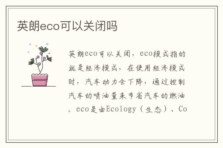 英朗eco可以关闭吗