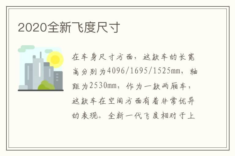 2020全新飞度尺寸