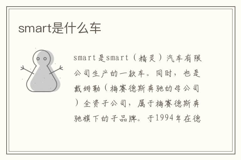 smart是什么车