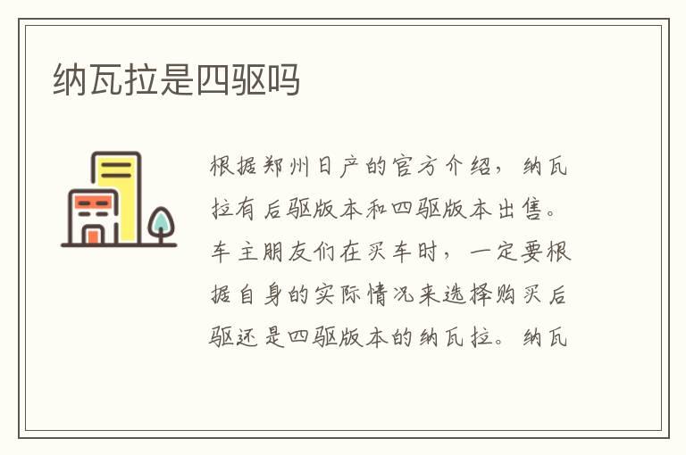 纳瓦拉是四驱吗
