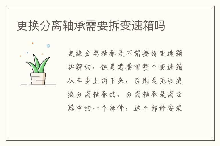 更换分离轴承需要拆变速箱吗