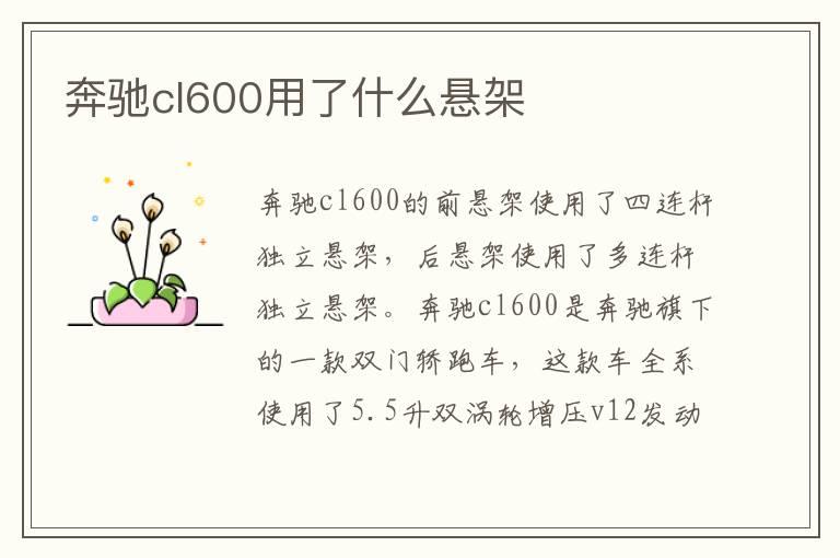 奔驰cl600用了什么悬架