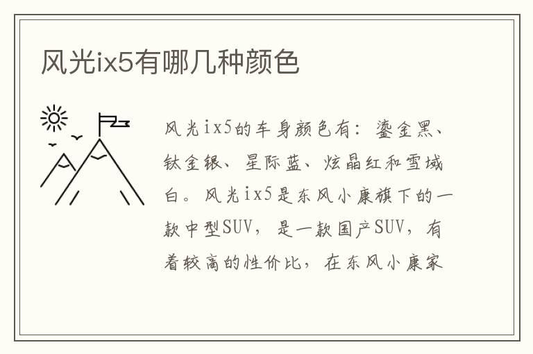 风光ix5有哪几种颜色