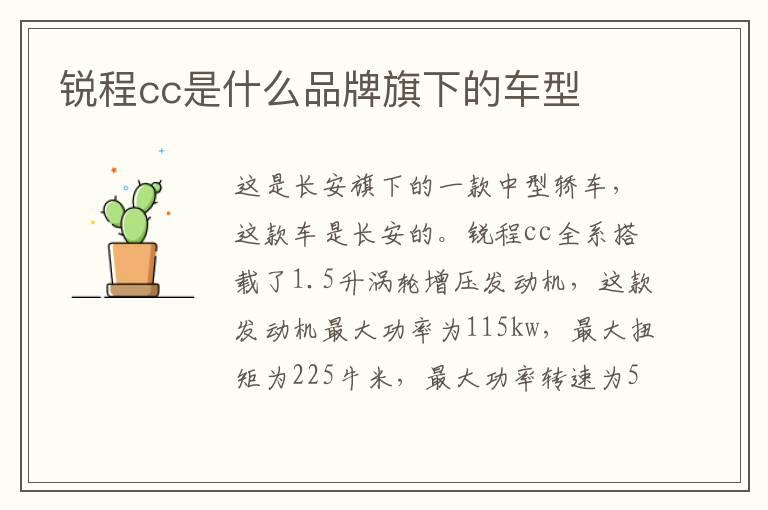 锐程cc是什么品牌旗下的车型