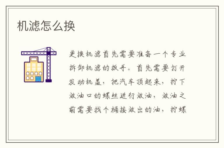 机滤怎么换