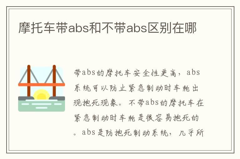摩托车带abs和不带abs区别在哪