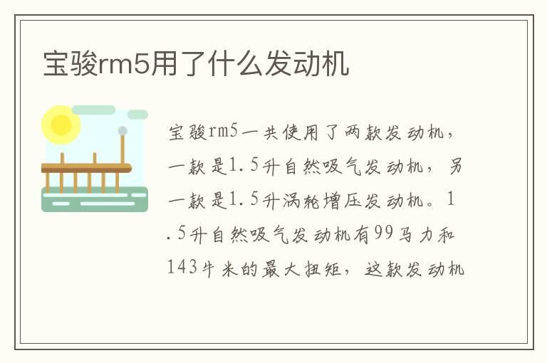宝骏rm5用了什么发动机