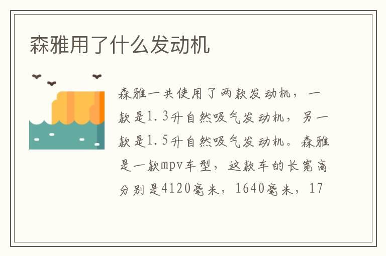 森雅用了什么发动机
