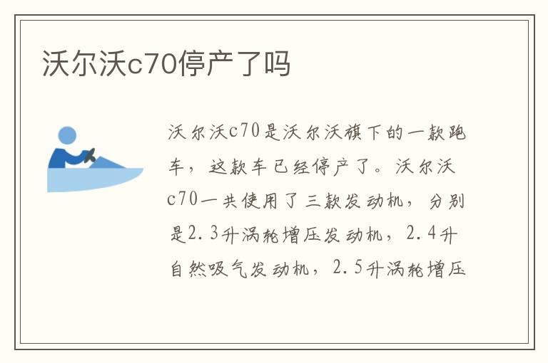 沃尔沃c70停产了吗