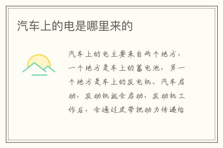 汽车上的电是哪里来的