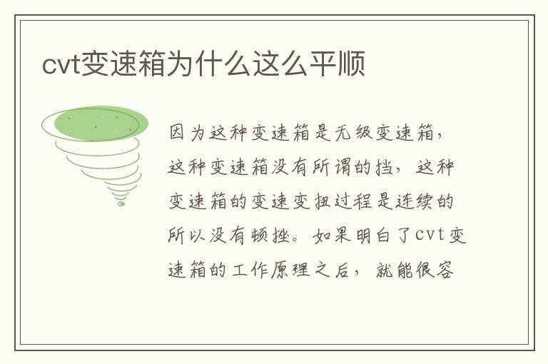 cvt变速箱为什么这么平顺