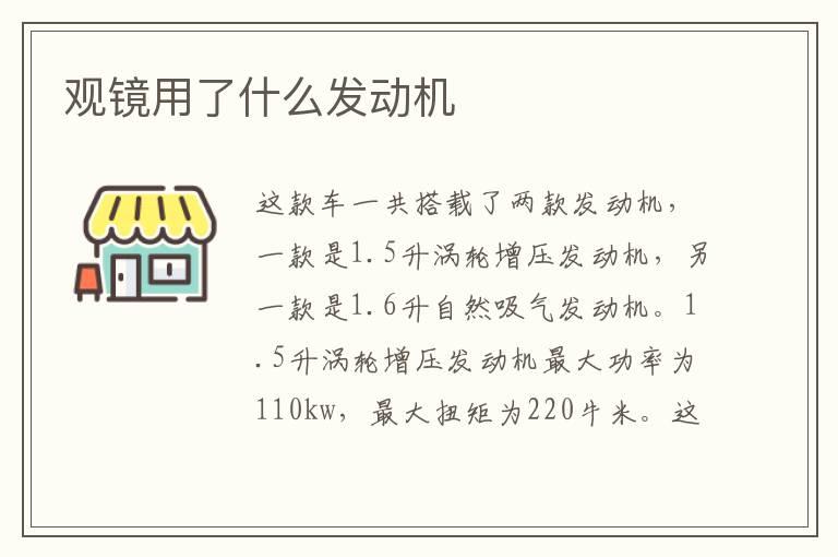 观镜用了什么发动机