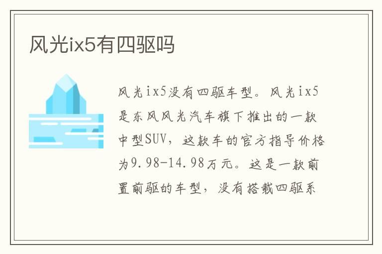 风光ix5有四驱吗
