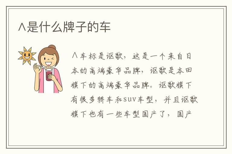 ∧是什么牌子的车