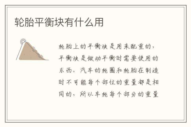 轮胎平衡块有什么用