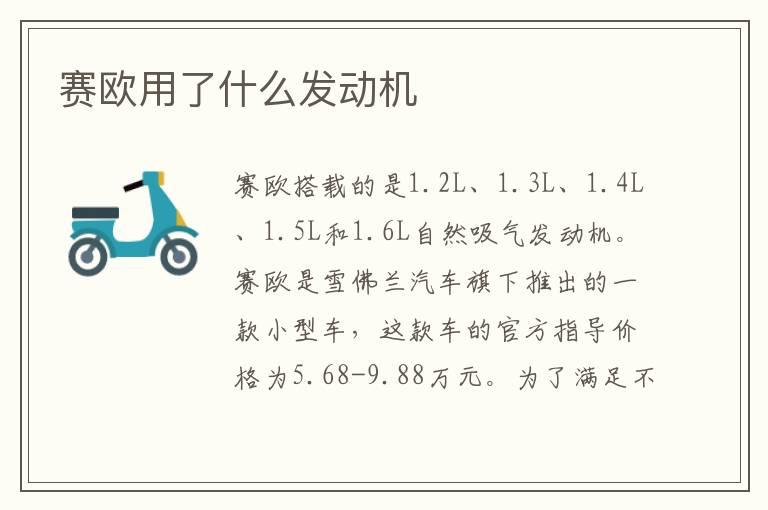 赛欧用了什么发动机